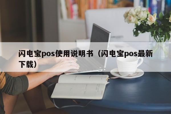 闪电宝pos使用说明书（闪电宝pos最新下载）