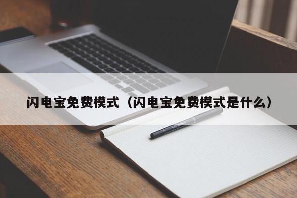 闪电宝免费模式（闪电宝免费模式是什么）