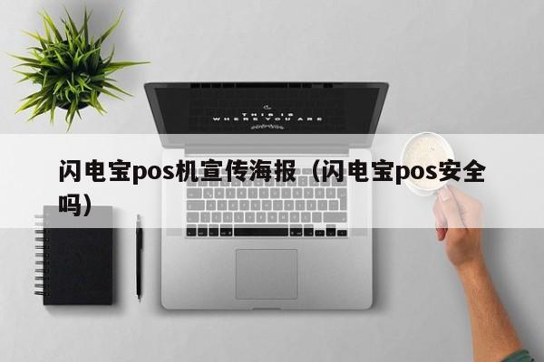 闪电宝pos机宣传海报（闪电宝pos安全吗）