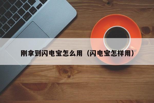 刚拿到闪电宝怎么用（闪电宝怎样用）