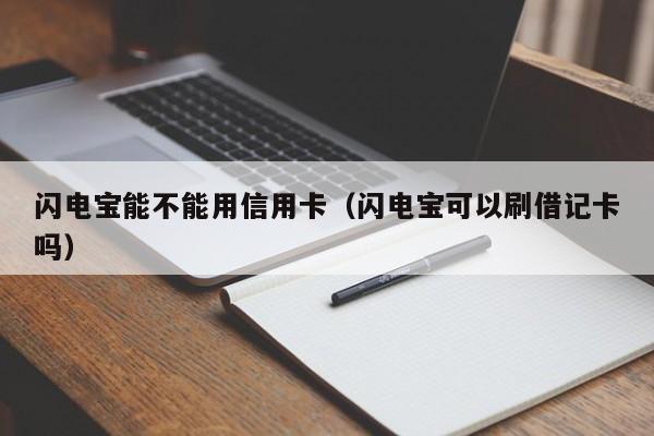 闪电宝能不能用信用卡（闪电宝可以刷借记卡吗）