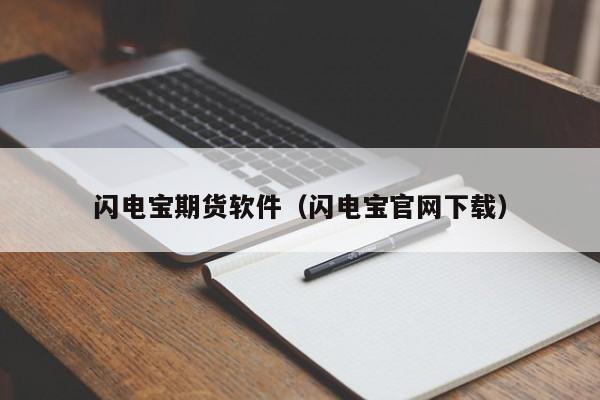 闪电宝期货软件（闪电宝官网下载）