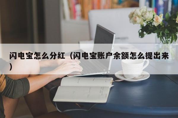 闪电宝怎么分红（闪电宝账户余额怎么提出来）