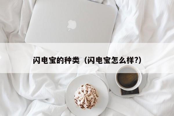 闪电宝的种类（闪电宝怎么样?）