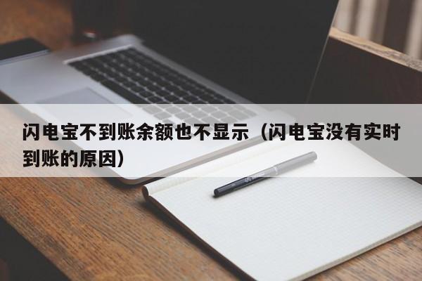 闪电宝不到账余额也不显示（闪电宝没有实时到账的原因）