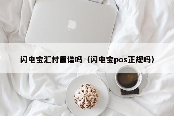 闪电宝汇付靠谱吗（闪电宝pos正规吗）