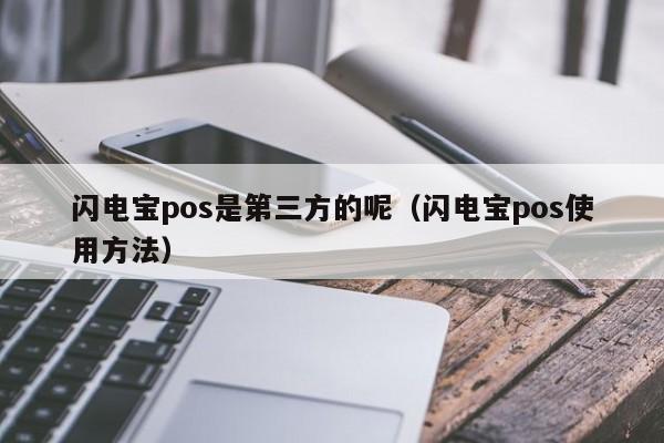 闪电宝pos是第三方的呢（闪电宝pos使用方法）