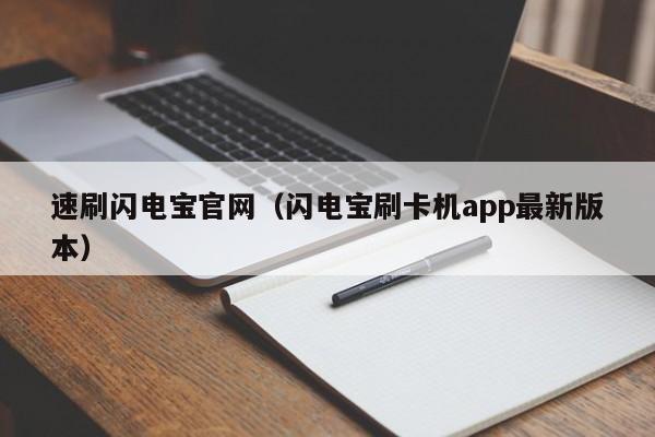速刷闪电宝官网（闪电宝刷卡机app最新版本）
