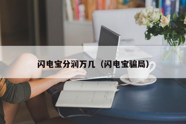 闪电宝分润万几（闪电宝骗局）