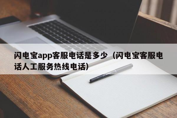 闪电宝app客服电话是多少（闪电宝客服电话人工服务热线电话）
