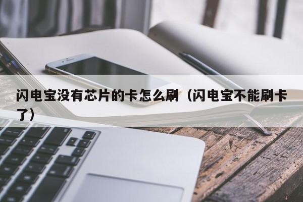闪电宝没有芯片的卡怎么刷（闪电宝不能刷卡了）