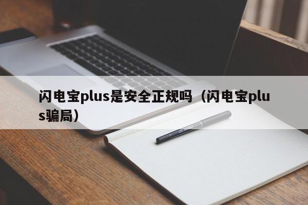 闪电宝plus是安全正规吗（闪电宝plus骗局）