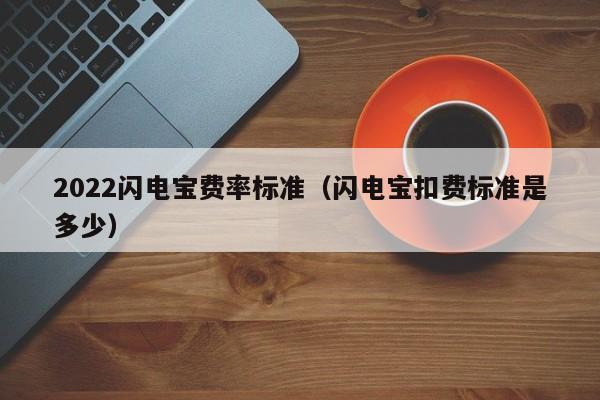 2022闪电宝费率标准（闪电宝扣费标准是多少）