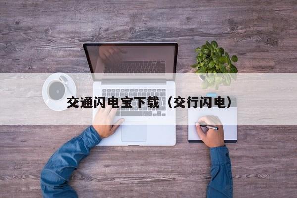 交通闪电宝下载（交行闪电）