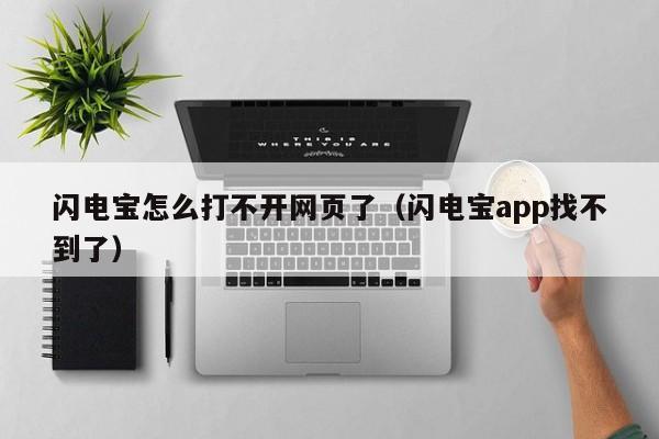 闪电宝怎么打不开网页了（闪电宝app找不到了）
